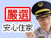 安心住家